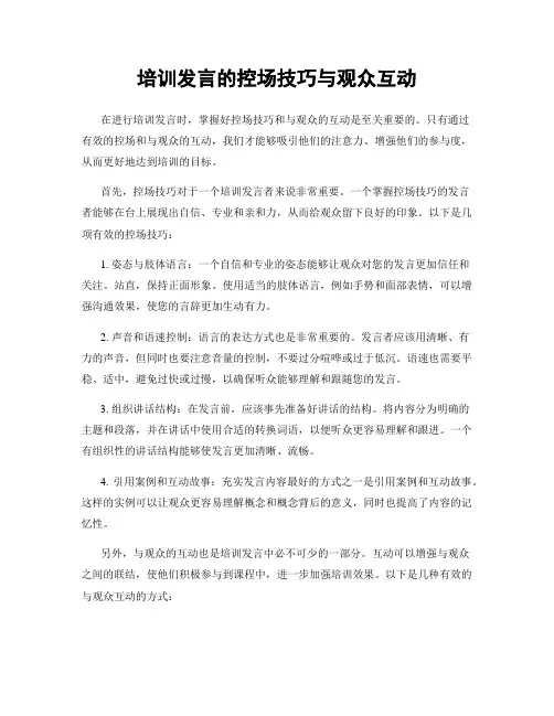 培训发言的控场技巧与观众互动