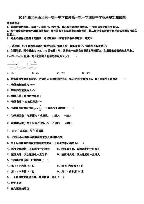 2024届北京市北京一零一中学物理高一第一学期期中学业质量监测试题含解析