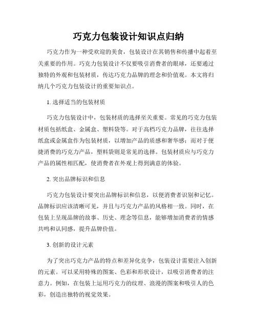 巧克力包装设计知识点归纳