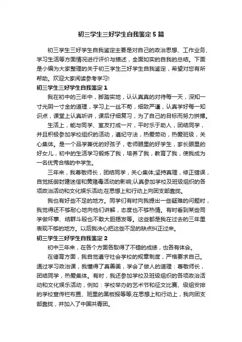 初三学生三好学生自我鉴定5篇