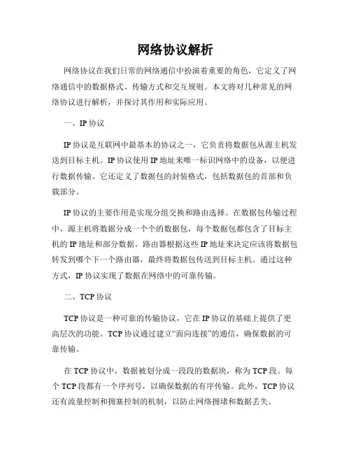 网络协议解析