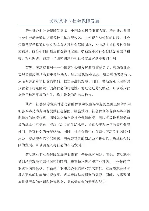 劳动就业与社会保障发展