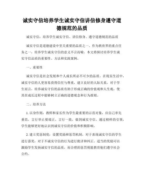 诚实守信培养学生诚实守信讲信修身遵守道德规范的品质