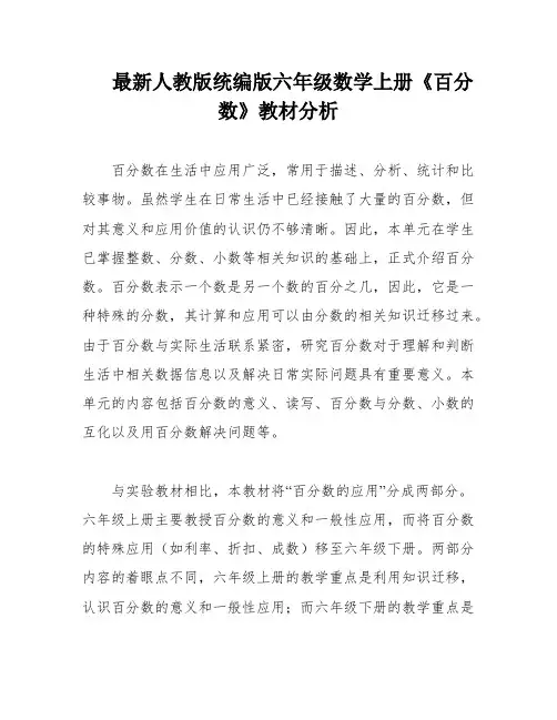 最新人教版统编版六年级数学上册《百分数》教材分析