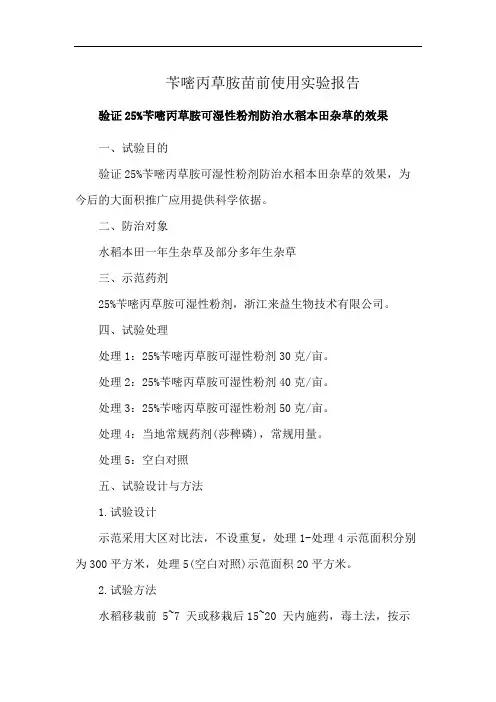 苄嘧丙草胺苗前使用实验报告