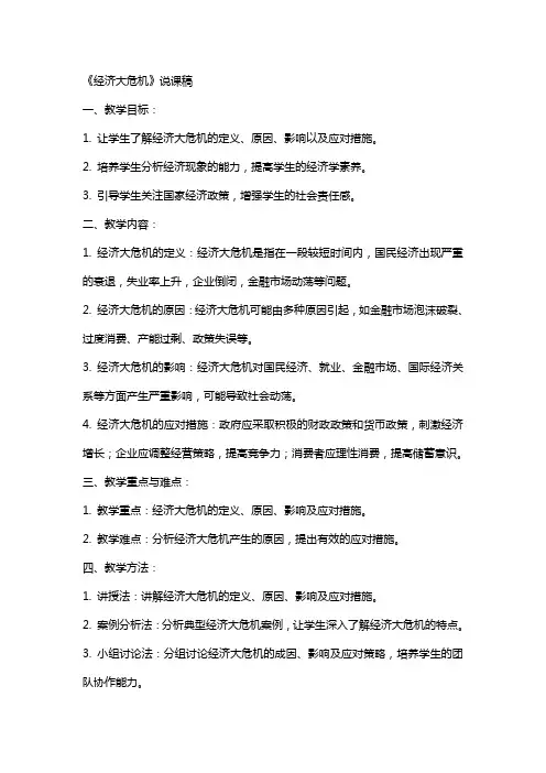 中学教学设计教案：《经济大危机》说课稿