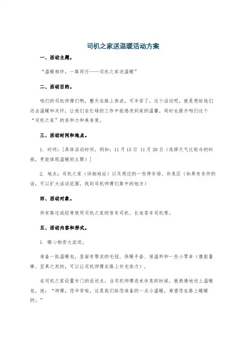 司机之家送温暖活动方案