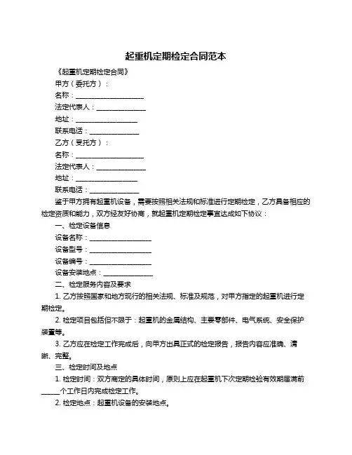 起重机定期检定合同范本