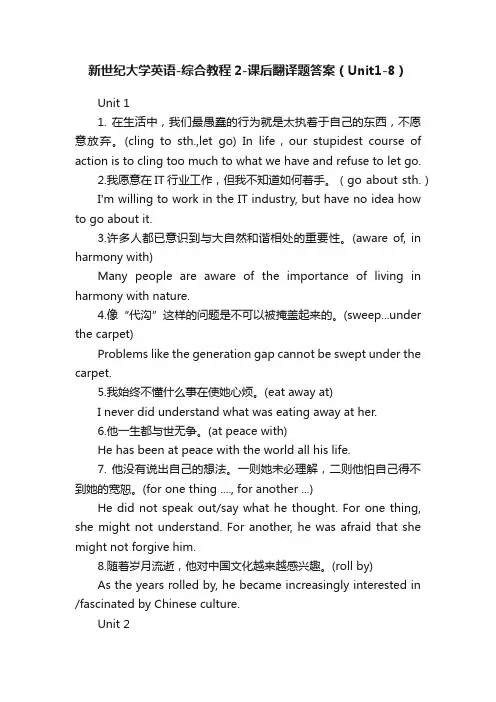 新世纪大学英语-综合教程2-课后翻译题答案（Unit1-8）