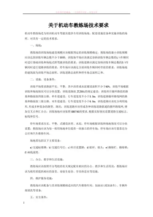 关于机动车教练场技术要求