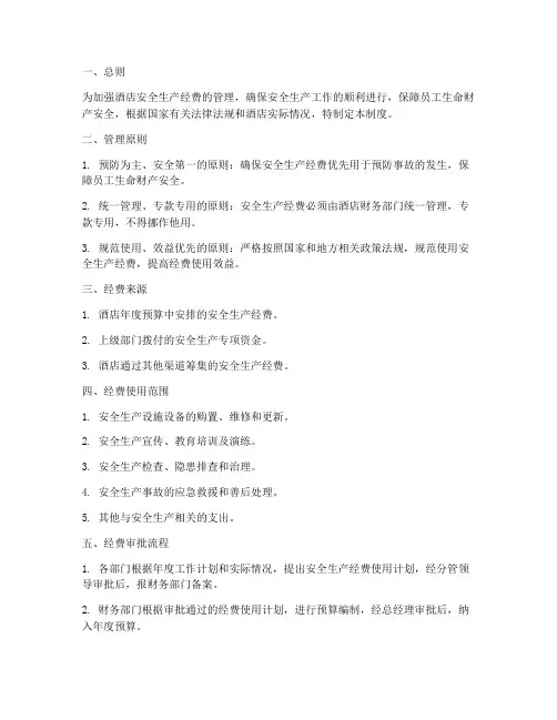 酒店安全生产经费管理制度
