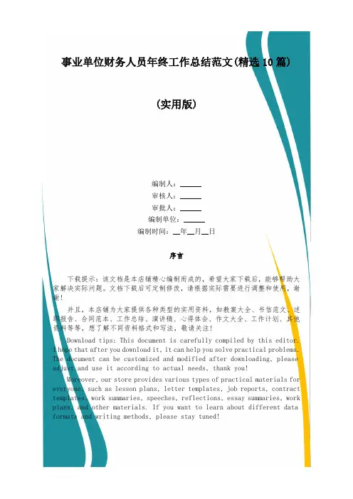 事业单位财务人员年终工作总结范文(精选10篇)