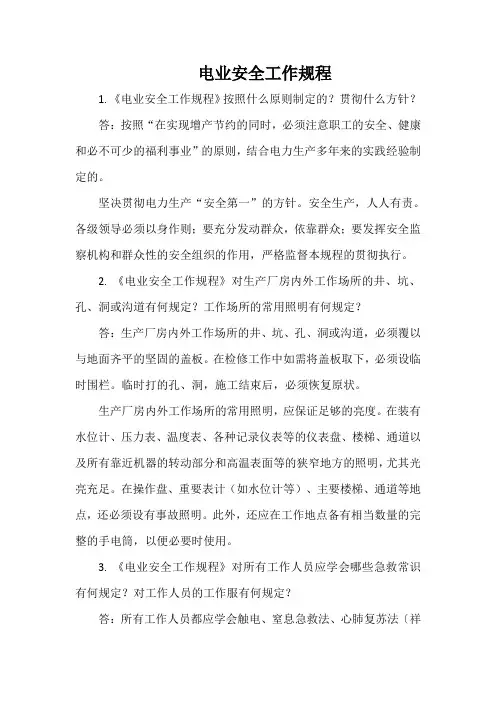 电业安全工作规程(热机部分)