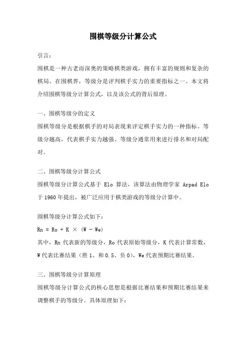 围棋等级分计算公式