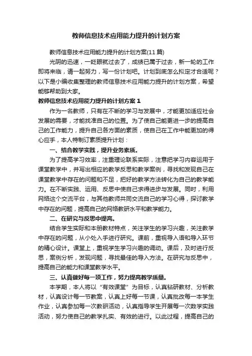 教师信息技术应用能力提升的计划方案（11篇）