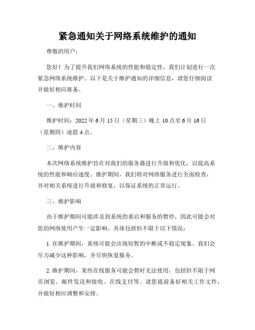 紧急通知关于网络系统维护的通知