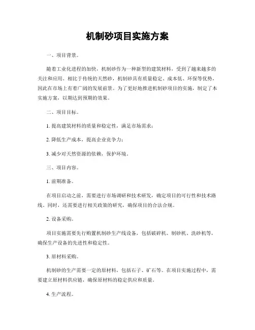 机制砂项目实施方案