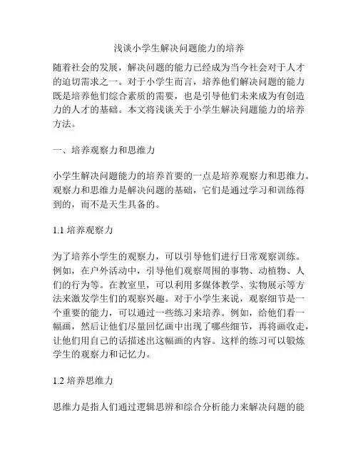 浅谈小学生解决问题能力的培养