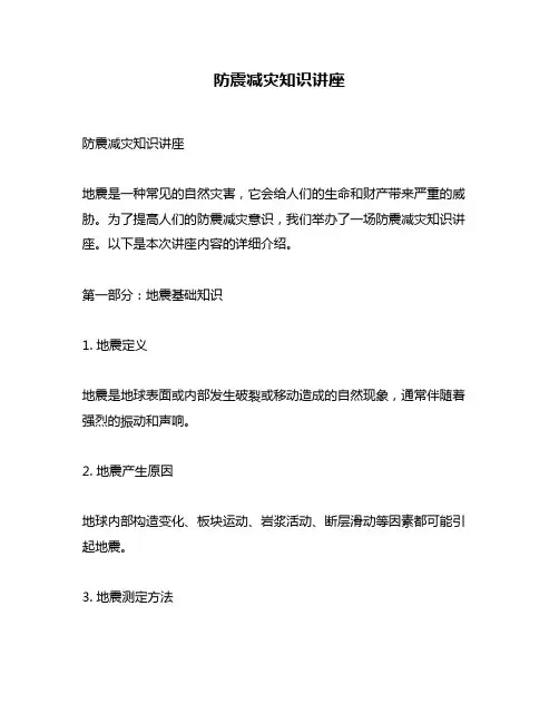 防震减灾知识讲座
