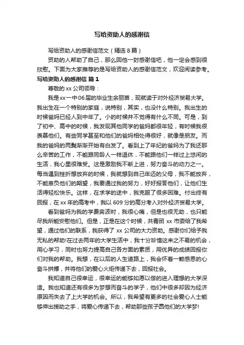 写给资助人的感谢信范文（精选8篇）