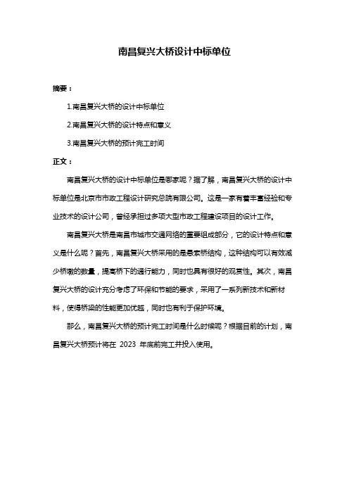 南昌复兴大桥设计中标单位