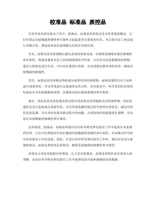 校准品 标准品 质控品