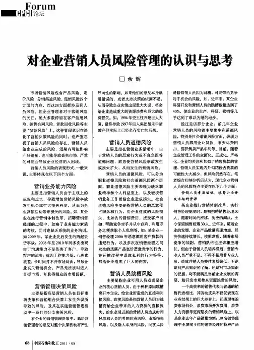 对企业营销人员风险管理的认识与思考