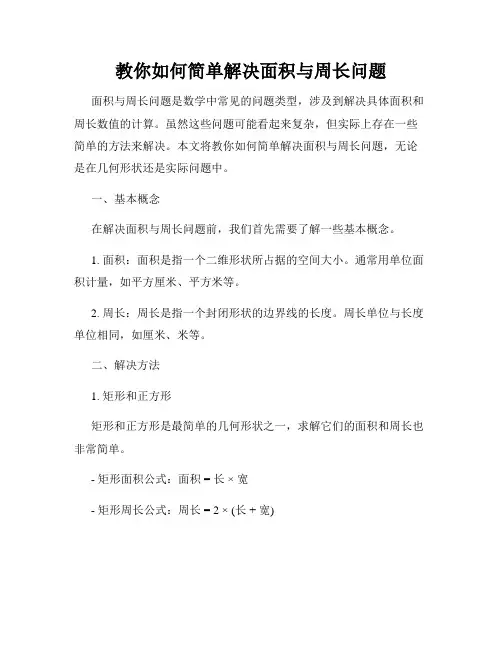 教你如何简单解决面积与周长问题