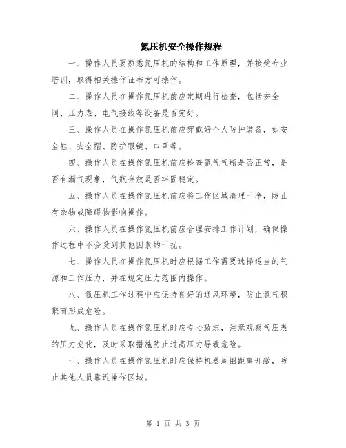 氮压机安全操作规程