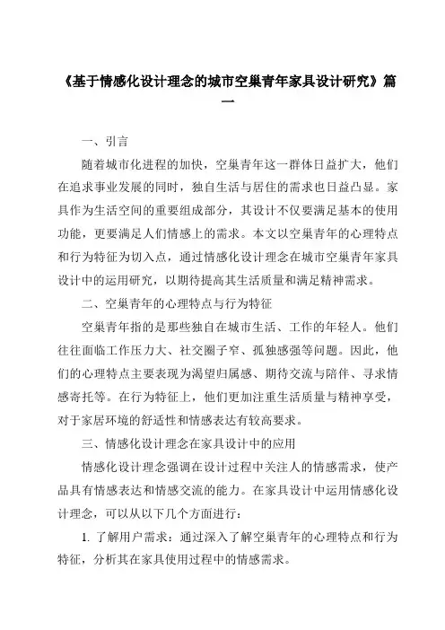《基于情感化设计理念的城市空巢青年家具设计研究》范文