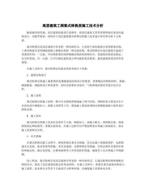 高层建筑工程梁式转换层施工技术分析