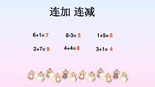 小学数学一年级人教版上册《 连加 连减》图文