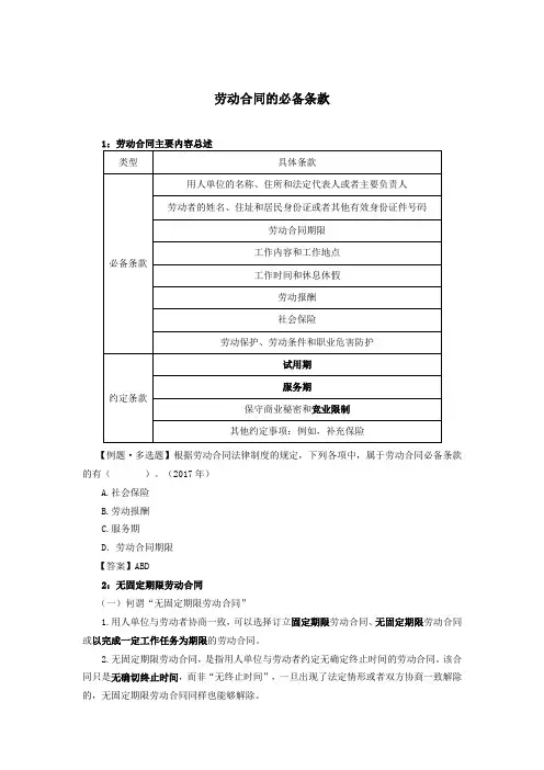 劳动合同的必备条款