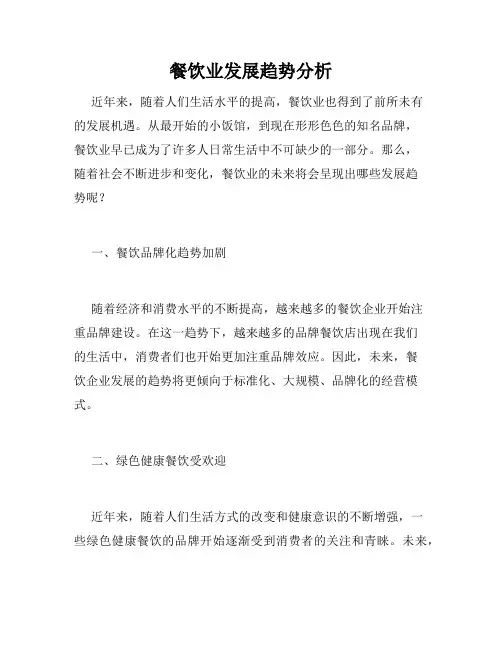 餐饮业发展趋势分析