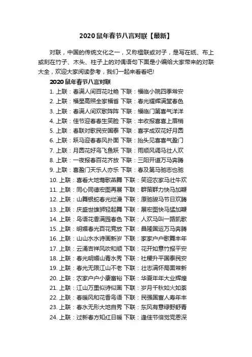 2020鼠年春节八言对联【最新】