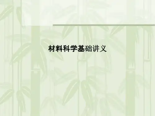 材料科学基础讲义