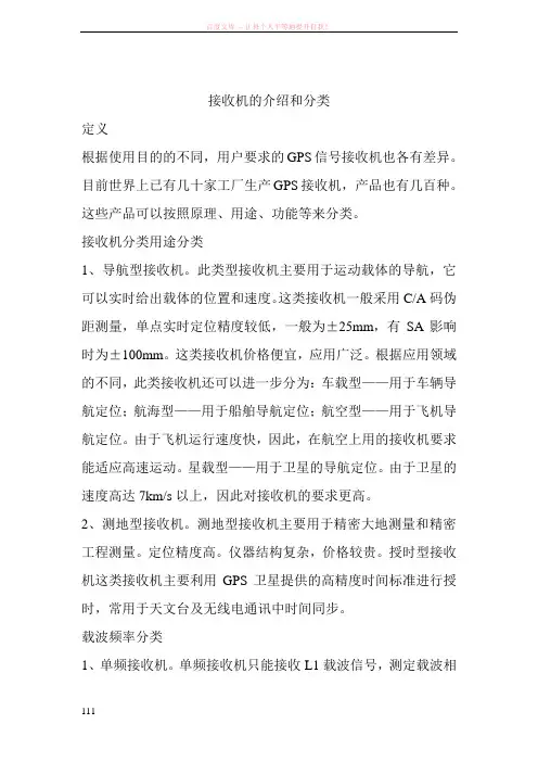 接收机的介绍和分类