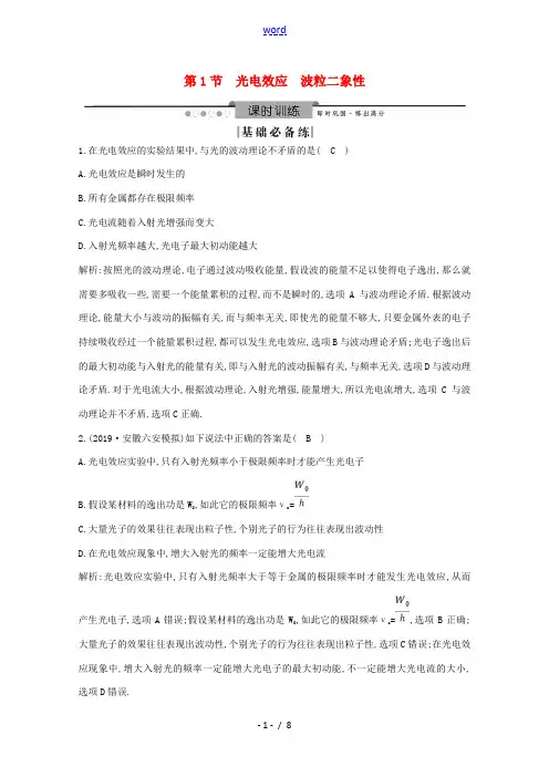 高考物理总复习 第十二章 第1节 光电效应 波粒二象性练习(含解析)-人教版高三全册物理试题