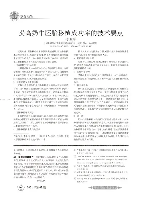 提高奶牛胚胎移植成功率的技术要点