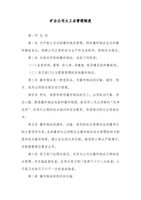 矿业公司火工品管理制度