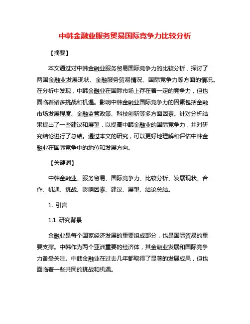 中韩金融业服务贸易国际竞争力比较分析