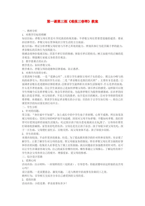 人教版初中政治八年级上册1.3难报三春晖word教案(4)
