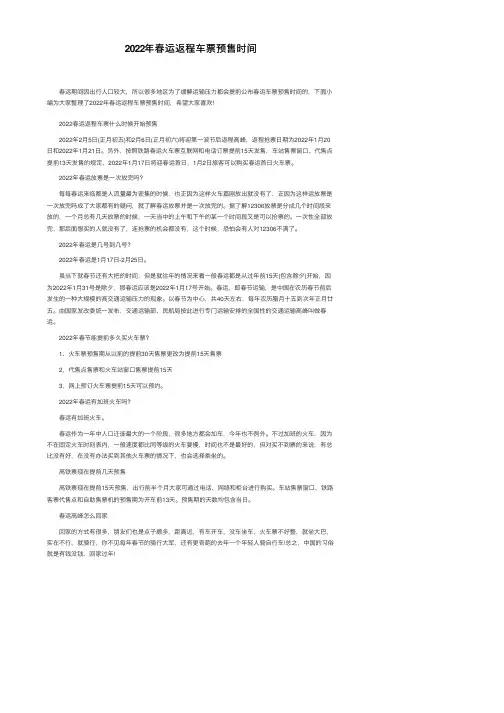 2022年春运返程车票预售时间