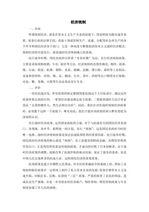 人教版高中历史必修2 3.10名词解释：经济统制