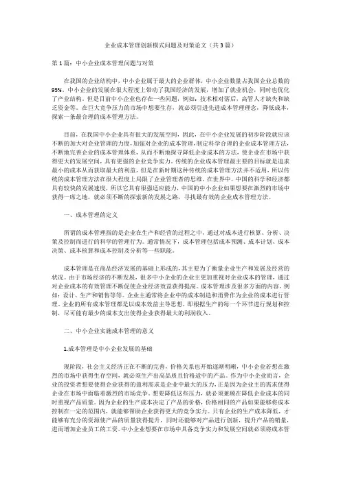 企业成本管理创新模式问题及对策论文(共3篇)