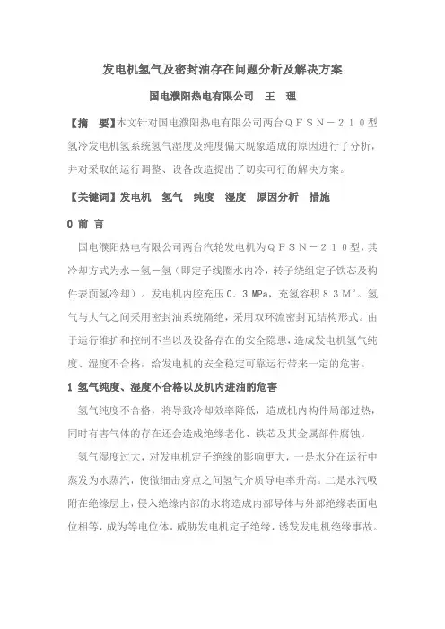 发电机氢气及密封油存在问题分析及解决方案