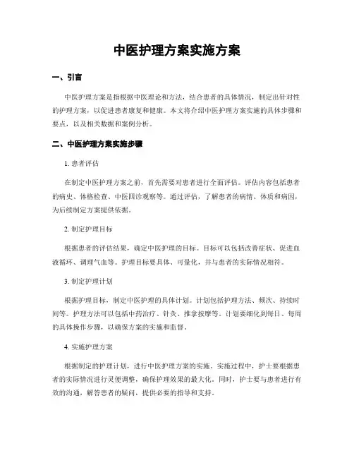 中医护理方案实施方案