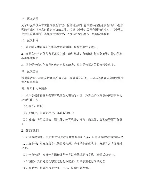 体育意外伤害事故应急预案