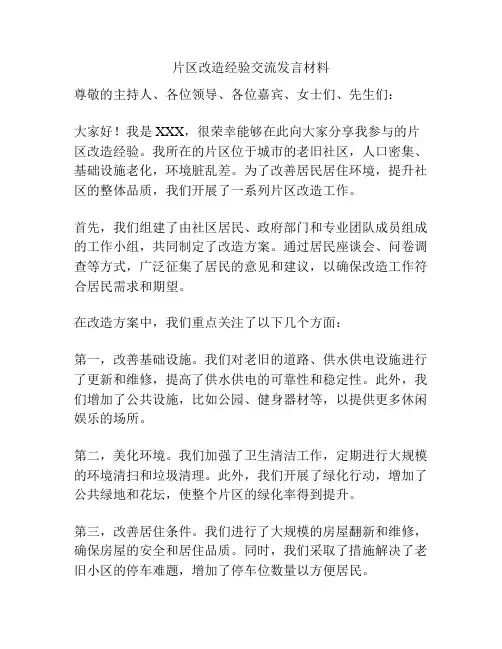 片区改造经验交流发言材料
