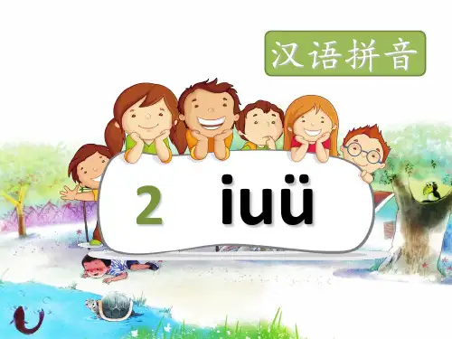 第一课 认识单韵母  i  u   vPPT课件